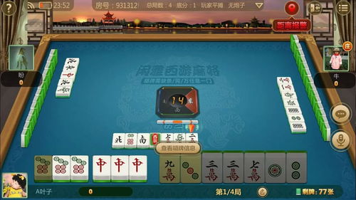 闲雅西游麻将 三人约战与“拐了”立四打法探讨